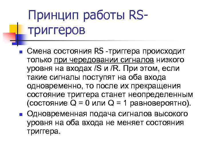 Принцип работы RSтриггеров n n Смена состояния RS -триггера происходит только при чередовании сигналов