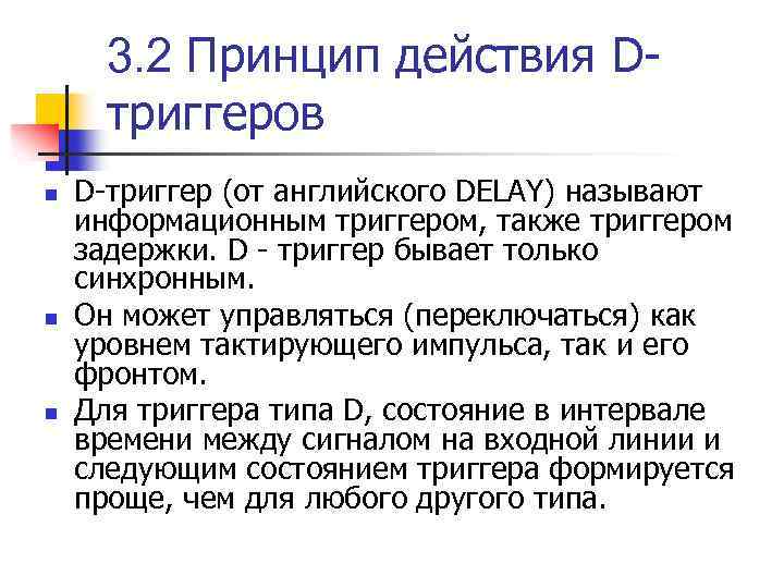3. 2 Принцип действия Dтриггеров n n n D-триггер (от английского DELAY) называют информационным