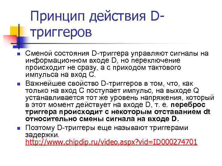 Принцип действия Dтриггеров n n n Сменой состояния D-триггера управляют сигналы на информационном входе