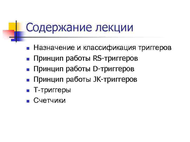 Содержание лекции n n n Назначение и классификация триггеров Принцип работы RS-триггеров Принцип работы