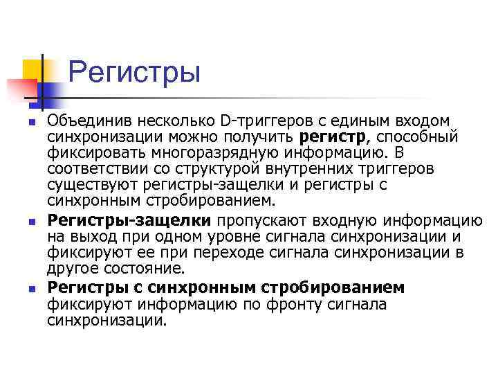 Регистры n n n Объединив несколько D-триггеров с единым входом синхронизации можно получить регистр,