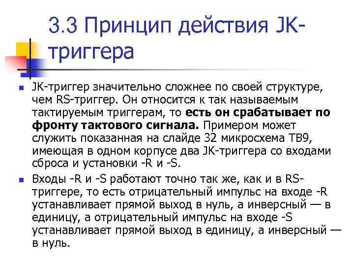 3. 3 Принцип действия JKтриггера n n JK-триггер значительно сложнее по своей структуре, чем
