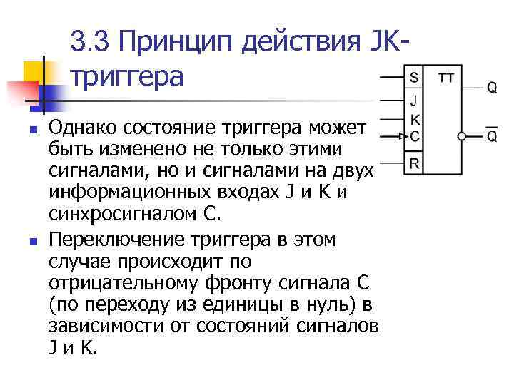 3. 3 Принцип действия JKтриггера n n Однако состояние триггера может быть изменено не