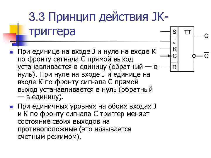 3. 3 Принцип действия JKтриггера n n При единице на входе J и нуле