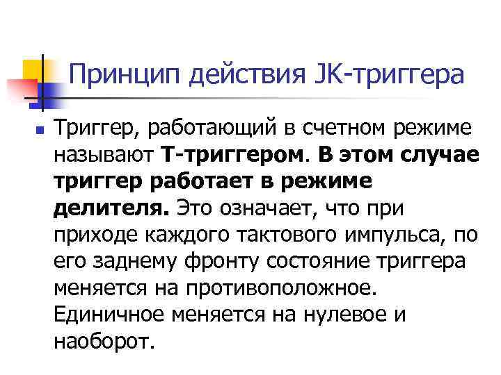 Принцип действия JK-триггера n Триггер, работающий в счетном режиме называют Т-триггером. В этом случае