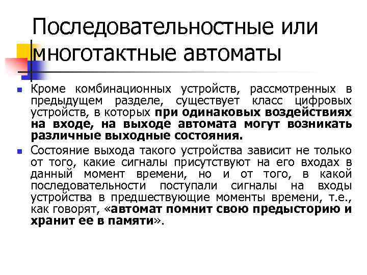 Последовательностные или многотактные автоматы n n Кроме комбинационных устройств, рассмотренных в предыдущем разделе, существует