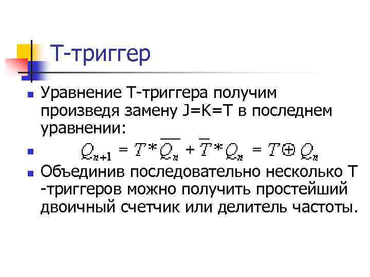 Уравнение т. Уравнение, описывающее работу т-триггера. Уравнение триггера. Напишите уравнение, описывающее работу т-триггера. Характеристическое уравнение t триггера.