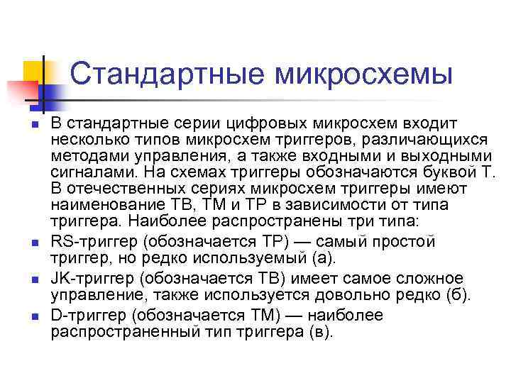Стандартные микросхемы n n В стандартные серии цифровых микросхем входит несколько типов микросхем триггеров,