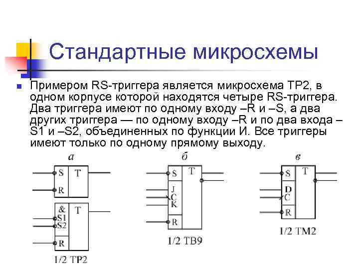 Ичи триггер текст. Исследование RS-триггера микросхема к155лаз. Микросхема d триггер с памятью74tm2. D триггер микросхема kn555.