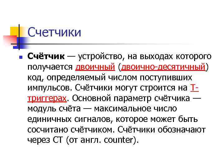 Счетчики n Счётчик — устройство, на выходах которого получается двоичный (двоично-десятичный) код, определяемый числом