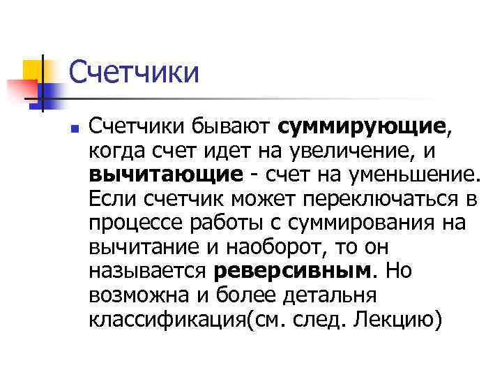 Cчетчики n Счетчики бывают суммирующие, когда счет идет на увеличение, и вычитающие - счет