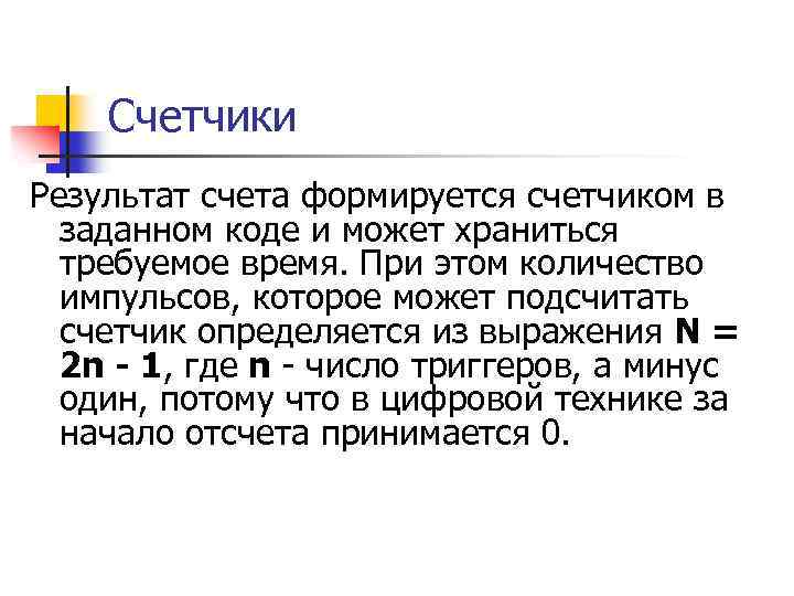 Счетчики Результат счета формируется счетчиком в заданном коде и может храниться требуемое время. При