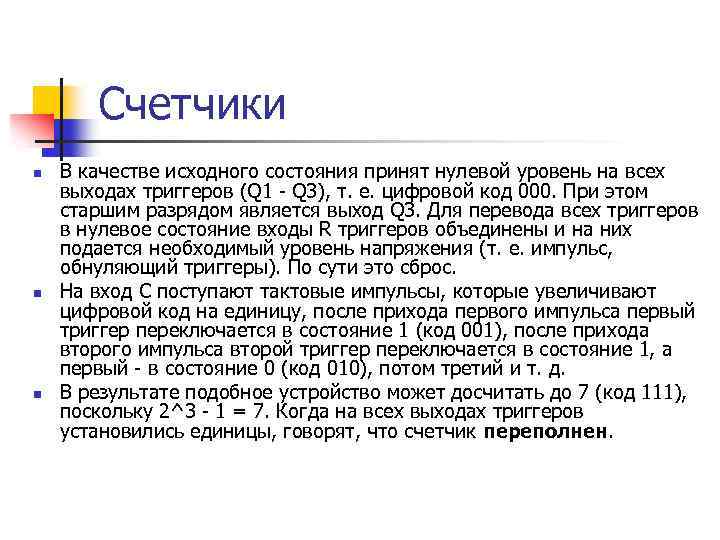 Счетчики n n n В качестве исходного состояния принят нулевой уровень на всех выходах