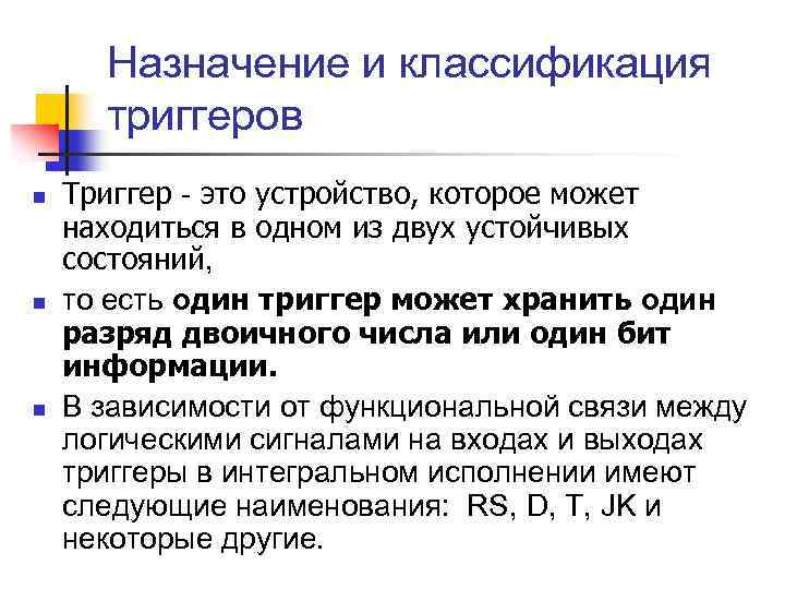 Назначение и классификация триггеров n n n Триггер - это устройство, которое может находиться