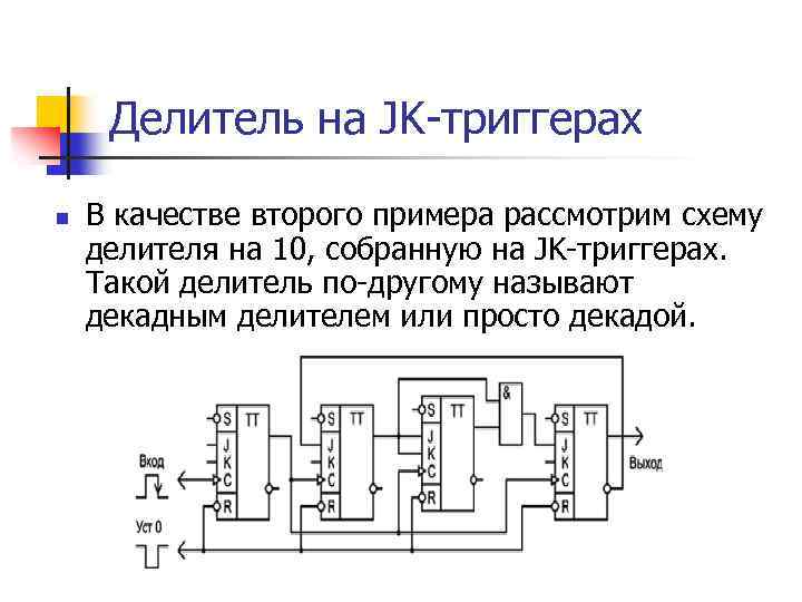 Делитель частоты на 10 схема