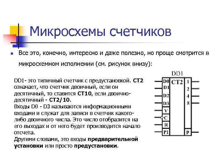 Микросхемы счетчиков n Все это, конечно, интересно и даже полезно, но проще смотрится в