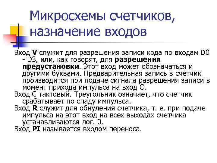 Микросхемы счетчиков, назначение входов Вход V служит для разрешения записи кода по входам D