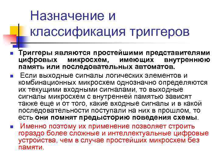 Назначение и классификация триггеров n n n Триггеры являются простейшими представителями цифровых микросхем, имеющих
