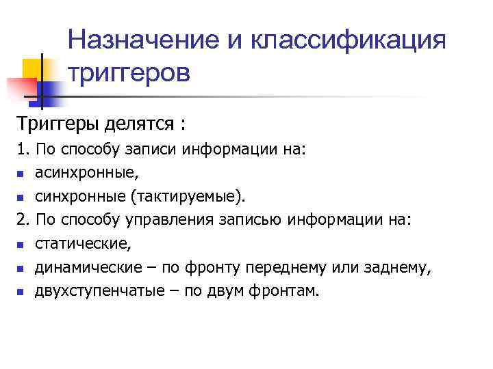 Назначение и классификация триггеров Триггеры делятся : 1. По способу записи информации на: n