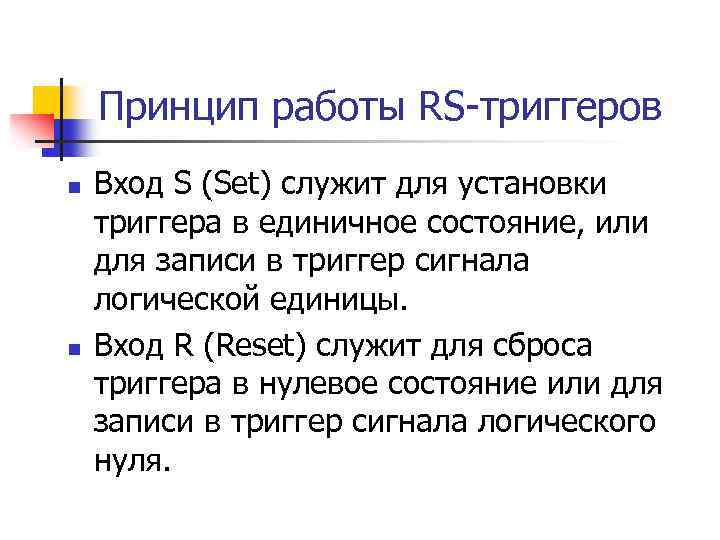 Принцип работы RS-триггеров n n Вход S (Set) служит для установки триггера в единичное