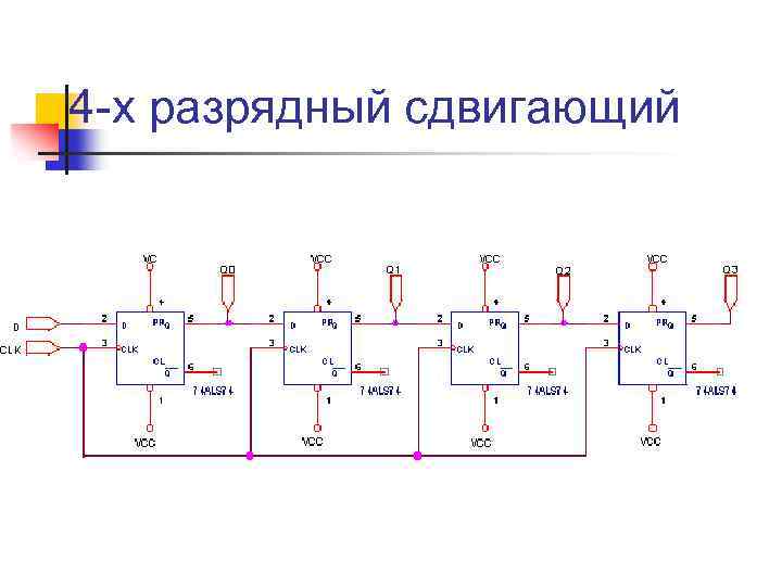 4 -х разрядный сдвигающий 