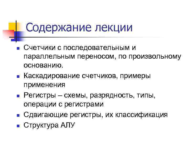 Содержание лекции n n n Счетчики с последовательным и параллельным переносом, по произвольному основанию.