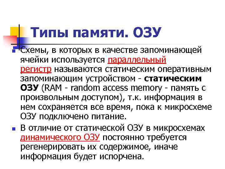 Типы памяти. ОЗУ n n Схемы, в которых в качестве запоминающей ячейки используется параллельный