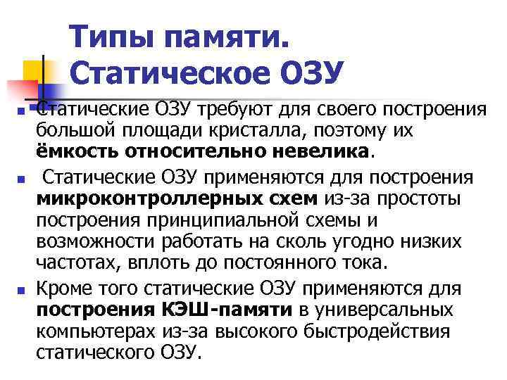 Типы памяти. Статическое ОЗУ n n n Статические ОЗУ требуют для своего построения большой