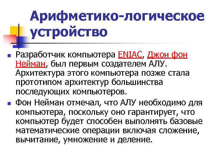 Арифметико-логическое устройство n n Разработчик компьютера ENIAC, Джон фон Нейман, был первым создателем АЛУ.