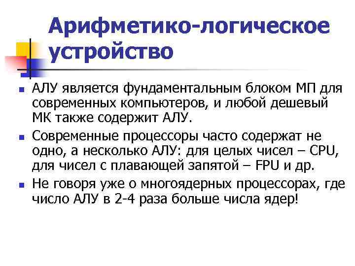 Арифметико-логическое устройство n n n АЛУ является фундаментальным блоком МП для современных компьютеров, и