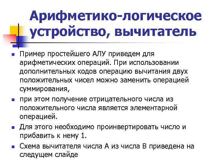 Арифметико-логическое устройство, вычитатель n n Пример простейшего АЛУ приведем для арифметических операций. При использовании