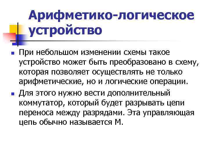 Арифметико-логическое устройство n n При небольшом изменении схемы такое устройство может быть преобразовано в