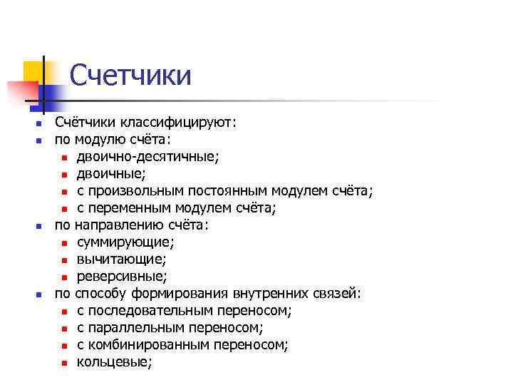 Счетчики n n Счётчики классифицируют: по модулю счёта: n двоично-десятичные; n двоичные; n с