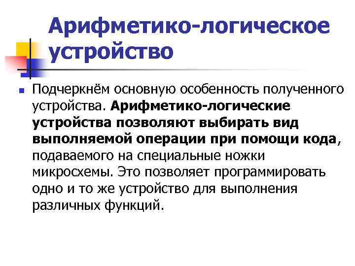 Арифметико-логическое устройство n Подчеркнём основную особенность полученного устройства. Арифметико-логические устройства позволяют выбирать вид выполняемой