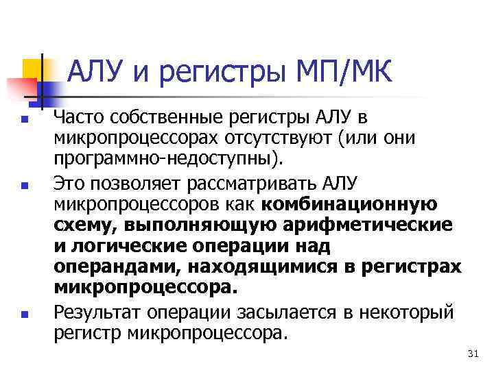 АЛУ и регистры МП/МК n n n Часто собственные регистры АЛУ в микропроцессорах отсутствуют