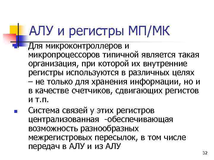 АЛУ и регистры МП/МК n n Для микроконтроллеров и микропроцессоров типичной является такая организация,