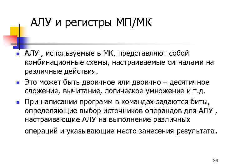 АЛУ и регистры МП/МК n n n АЛУ , используемые в МК, представляют собой