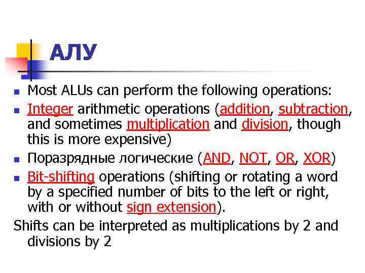 АЛУ Most ALUs can perform the following operations: n Integer arithmetic operations (addition, subtraction,
