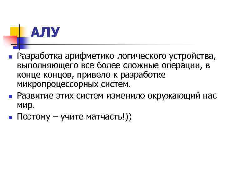 АЛУ n n n Разработка арифметико-логического устройства, выполняющего все более сложные операции, в конце