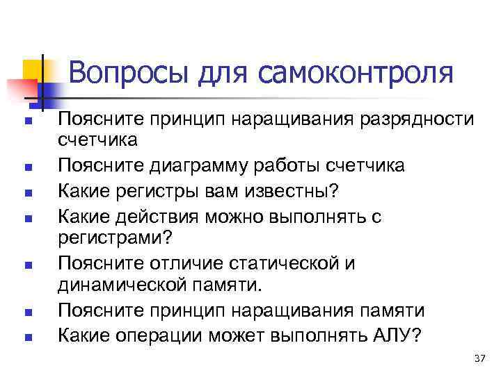 Вопросы для самоконтроля n n n n Поясните принцип наращивания разрядности счетчика Поясните диаграмму