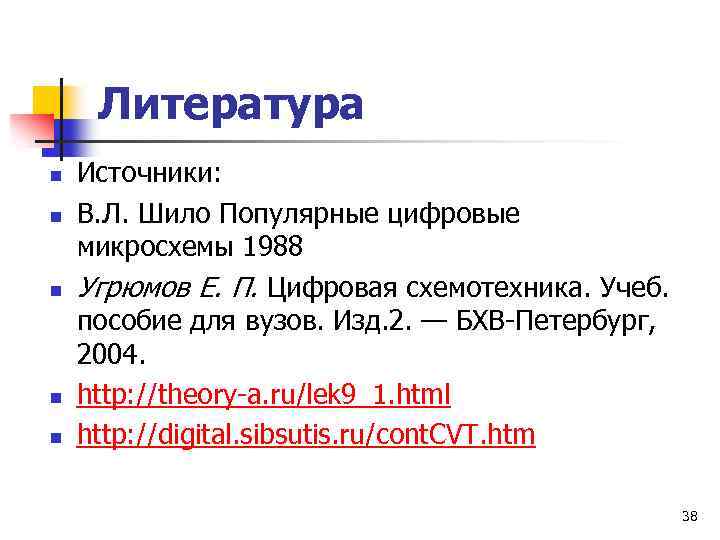 Литература n n n Источники: В. Л. Шило Популярные цифровые микросхемы 1988 Угрюмов Е.