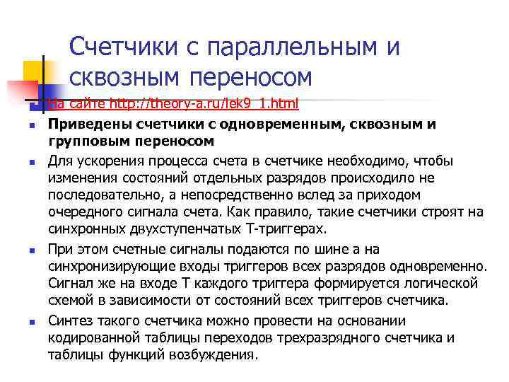 Счетчики с параллельным и сквозным переносом n n n На сайте http: //theory-a. ru/lek