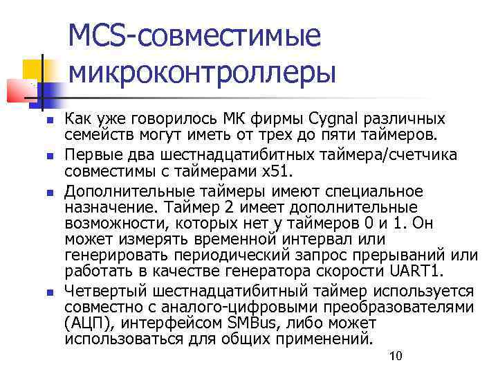 MCS-совместимые микроконтроллеры Как уже говорилось МК фирмы Cygnal различных семейств могут иметь от трех