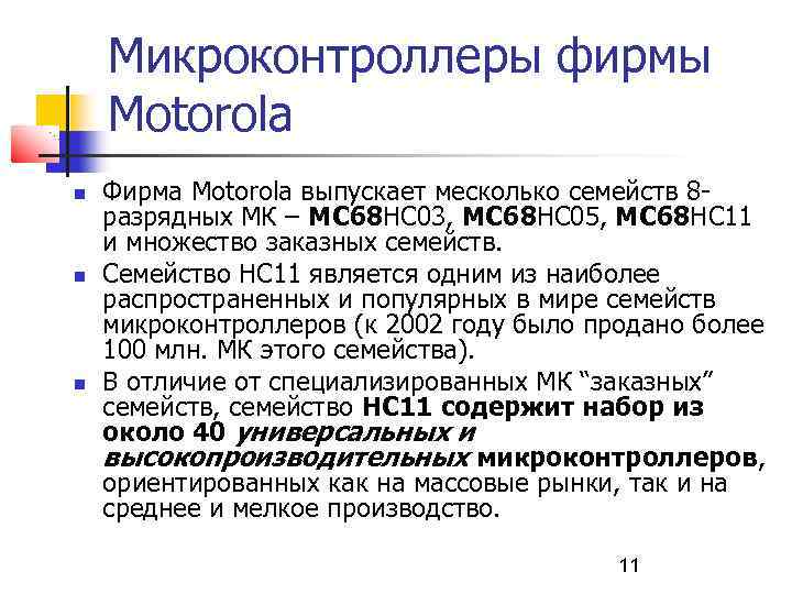 Микроконтроллеры фирмы Моtorola Фирма Моtorola выпускает месколько семейств 8 разрядных МК – МС 68