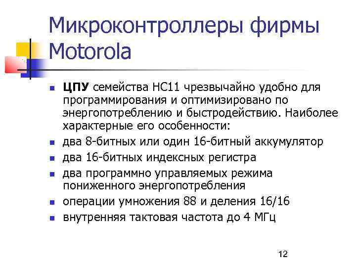 Микроконтроллеры фирмы Моtorola ЦПУ семейства НС 11 чрезвычайно удобно для программирования и оптимизировано по