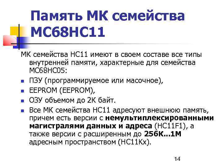 Память МК семейства МС 68 НС 11 МК семейства HC 11 имеют в своем