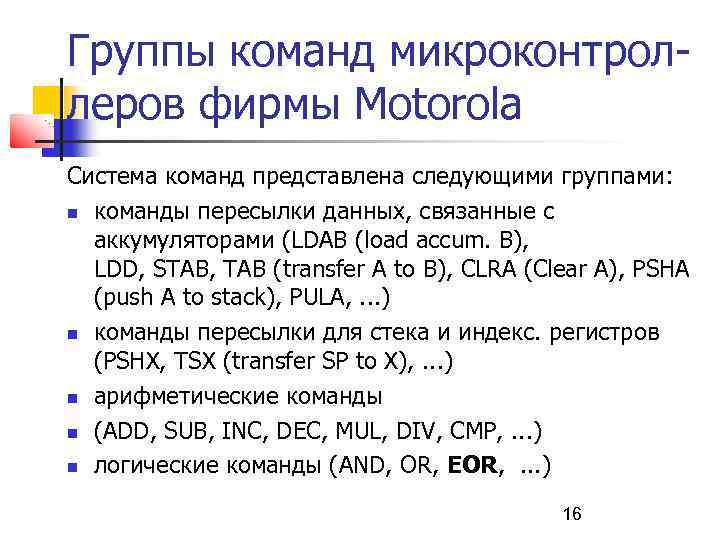 Группы команд микроконтроллеров фирмы Моtorola Система команд представлена следующими группами: команды пересылки данных, связанные