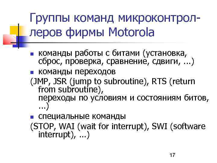 Группы команд микроконтроллеров фирмы Моtorola команды работы с битами (установка, сброс, проверка, сравнение, сдвиги,