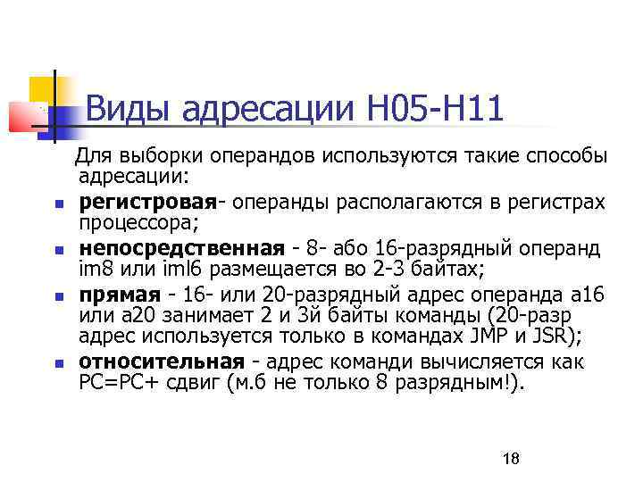 Виды адресации Н 05 -Н 11 Для выборки операндов используются такие способы адресации: регистровая-