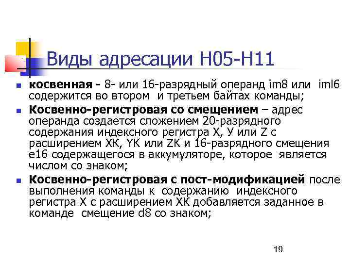 Виды адресации Н 05 -Н 11 косвенная - 8 - или 16 -разрядный операнд
